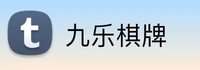 九乐棋牌 logo